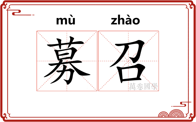 募召