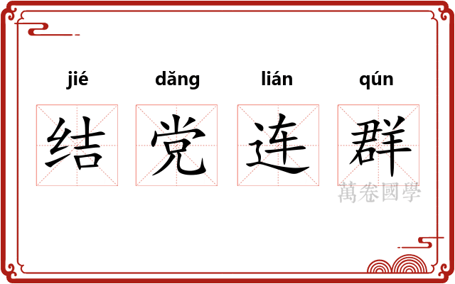 结党连群 结党连群