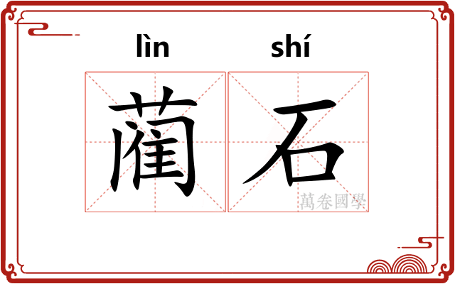 蔺石 蔺石