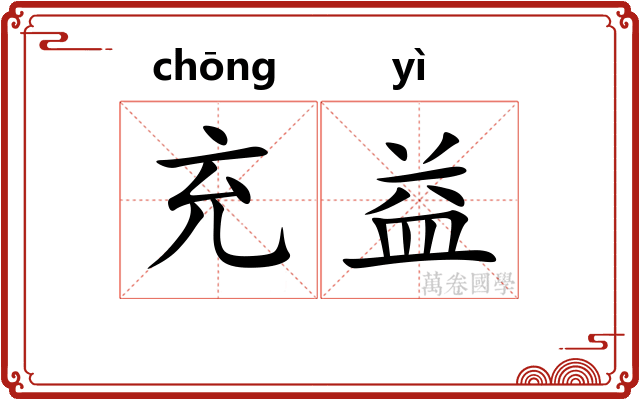 充益