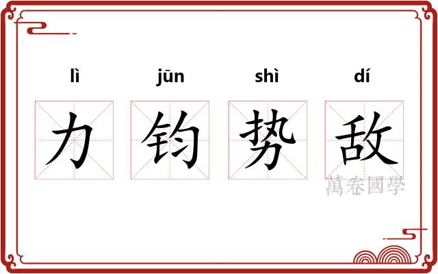 力钧势敌