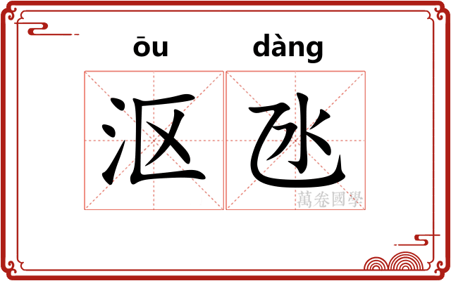 沤氹