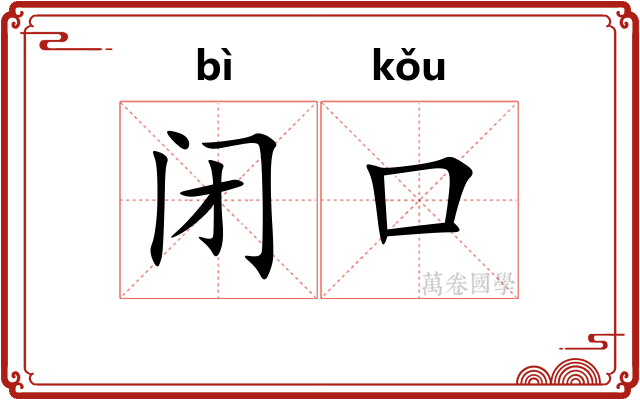 闭口 闭口