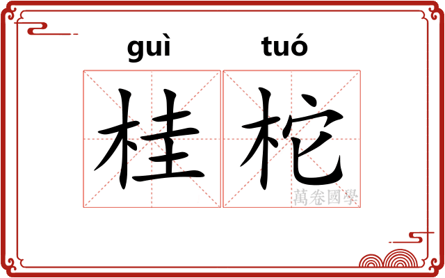桂柁