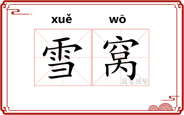 雪窝