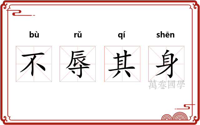 不辱其身