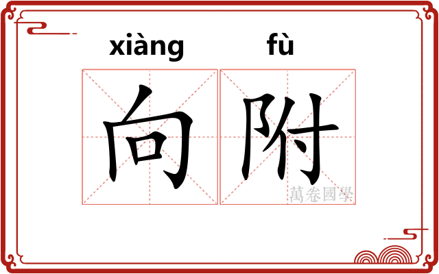 向附