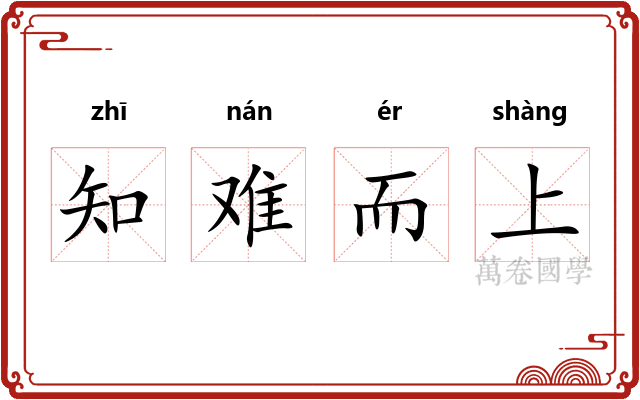 知难而上
