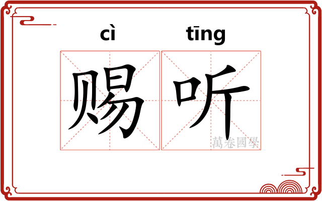 赐听