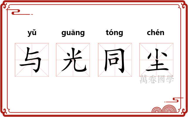 与光同尘