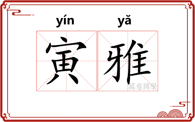 寅雅