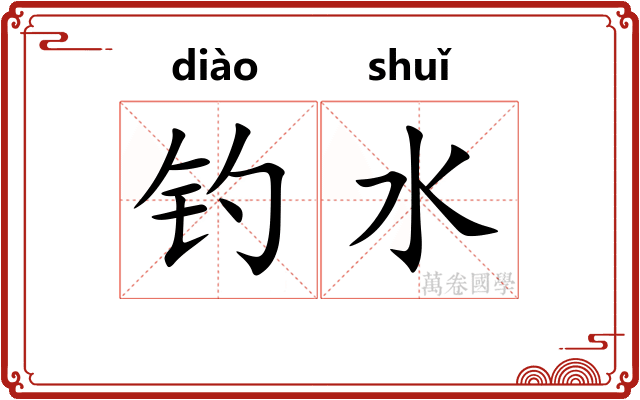 钓水