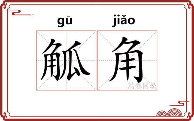 觚角