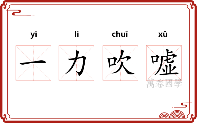 一力吹嘘