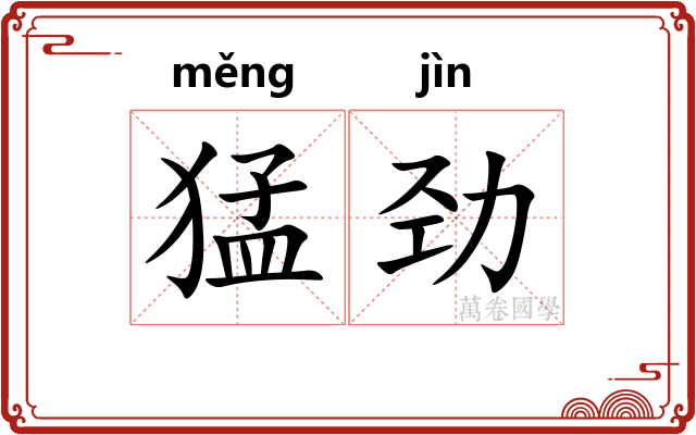猛劲