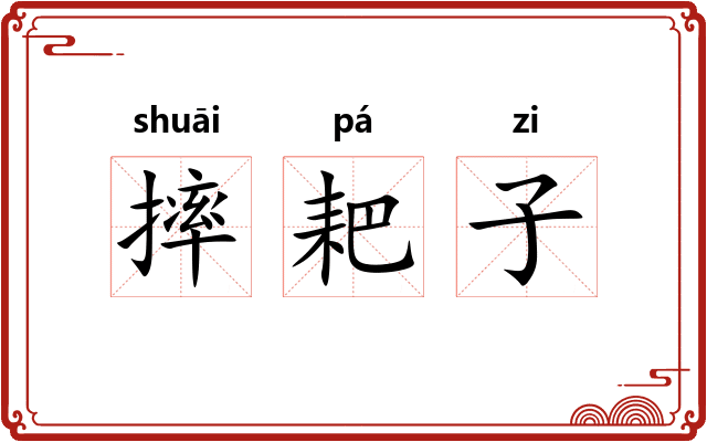 摔耙子 摔耙子