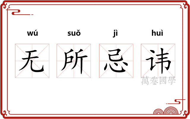 无所忌讳 无所忌讳