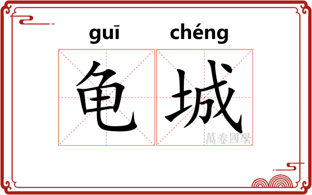 龟城