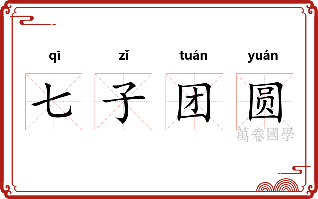 七子团圆 七子团圆