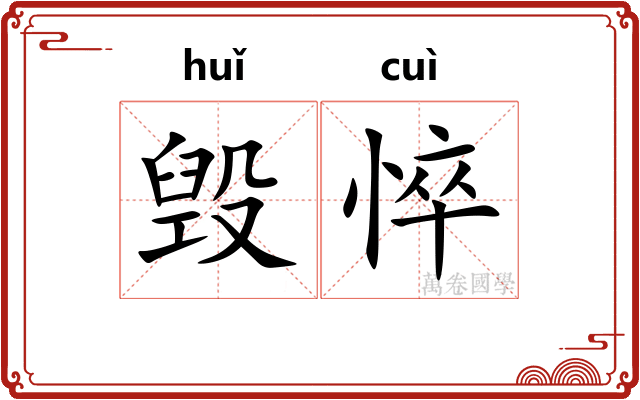 毁悴