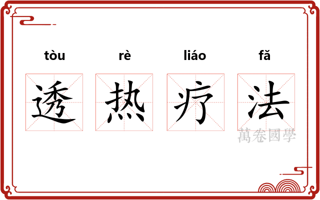 透热疗法