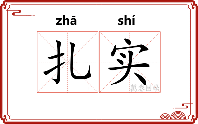 扎实