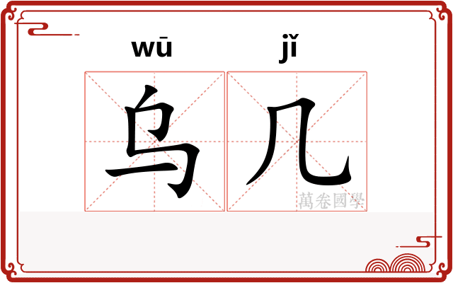 乌几