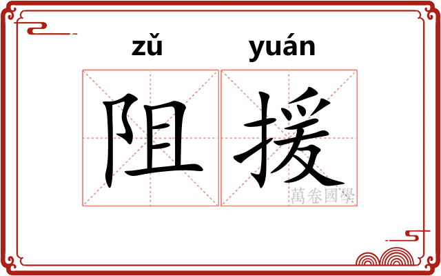 阻援