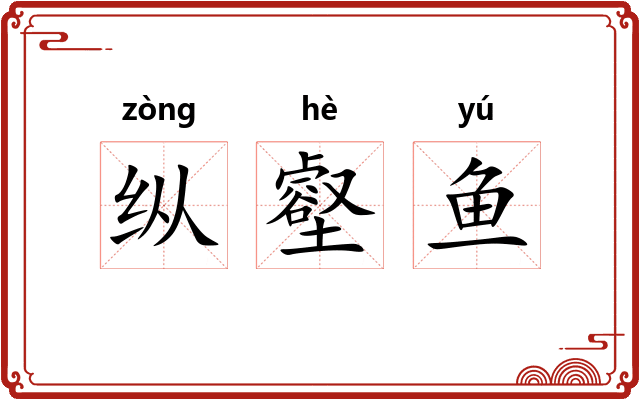 纵壑鱼 纵壑鱼