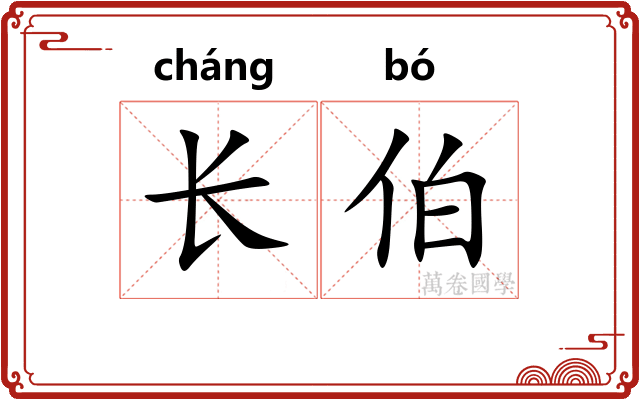 长伯