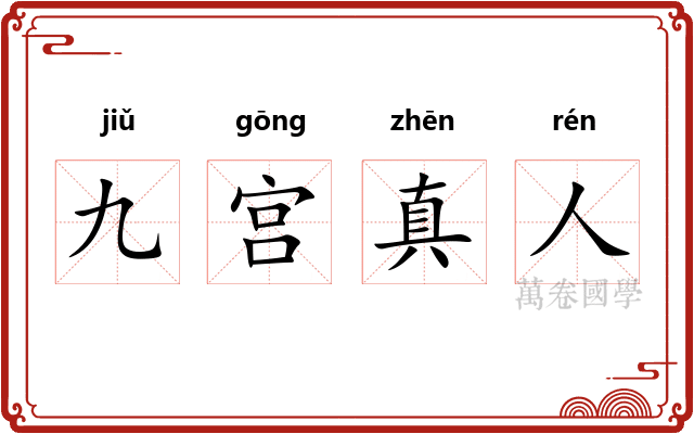 九宫真人