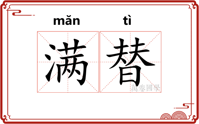 满替