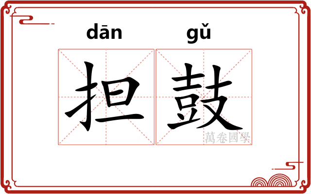 担鼓 担鼓