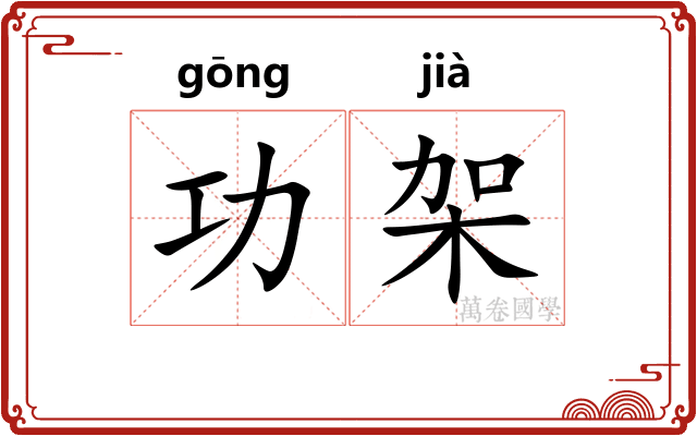 功架