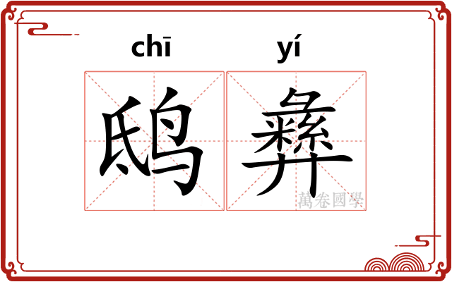 鸱彝