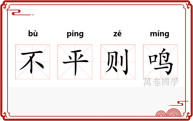 不平则鸣