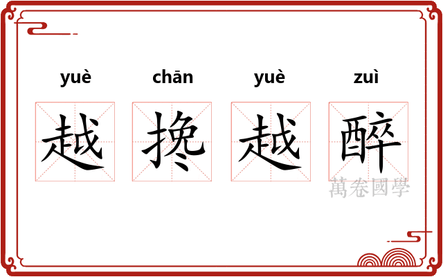 越搀越醉