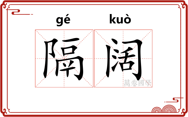 隔阔