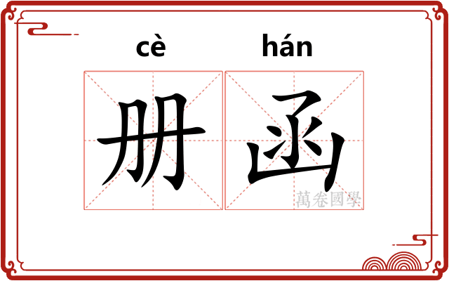 册函
