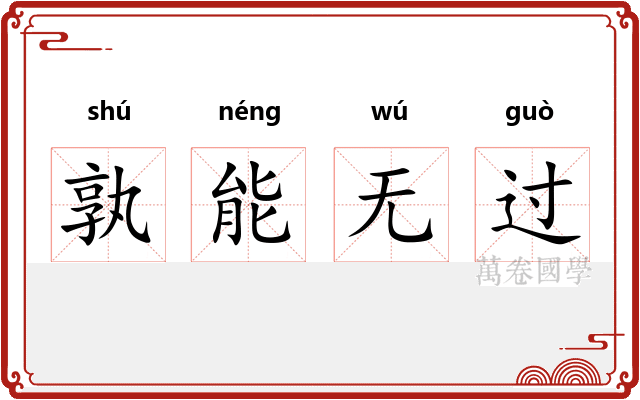 孰能无过 孰能无过