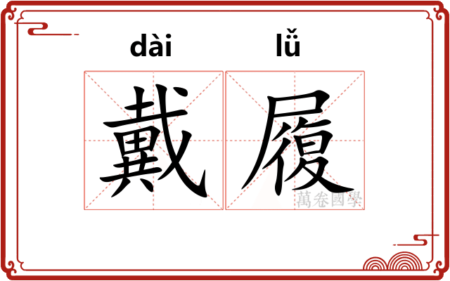 戴履