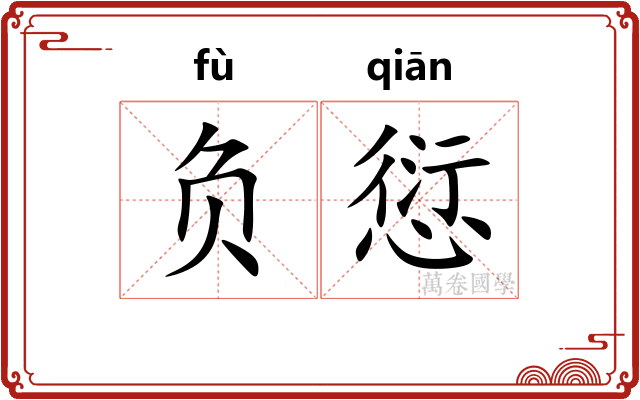 负愆