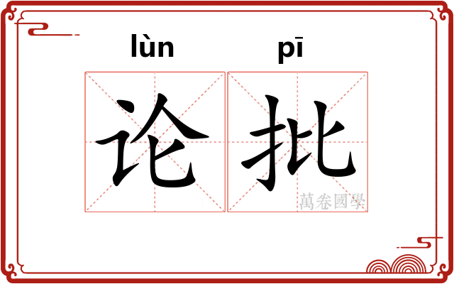 论批 论批