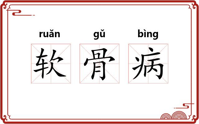 软骨病 软骨病