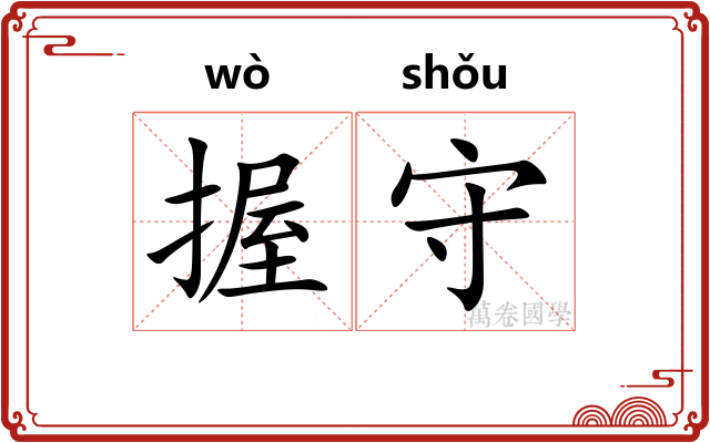 握守