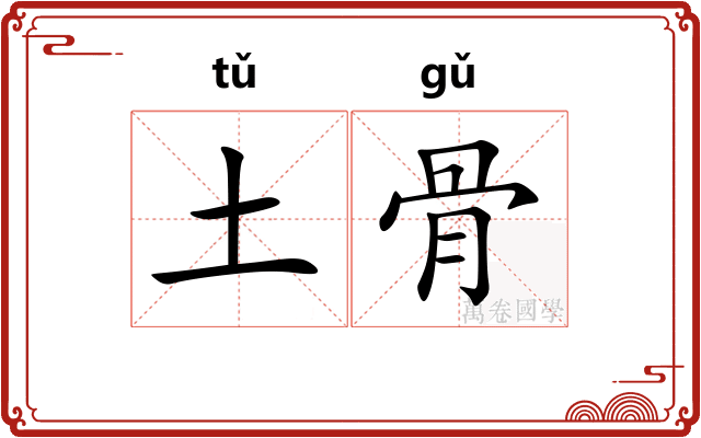 土骨 土骨
