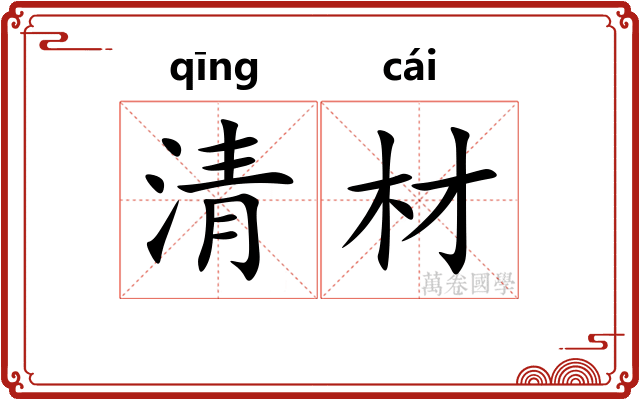 清材