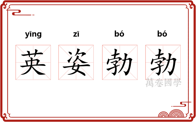 英姿勃勃