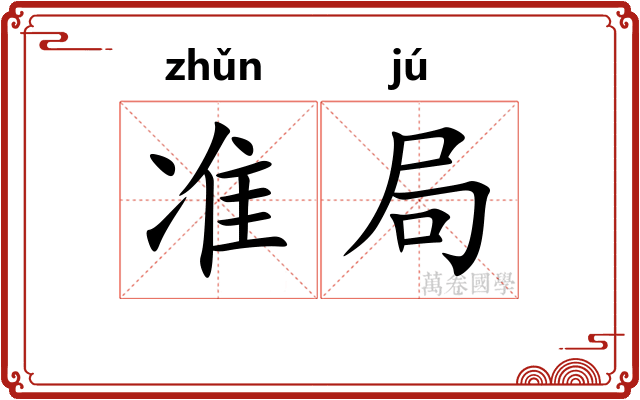 准局