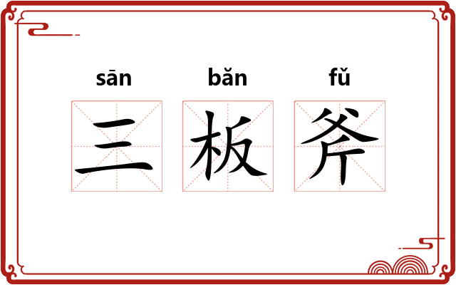三板斧